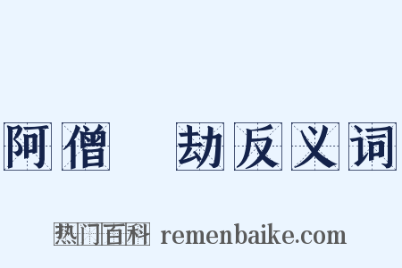 阿僧祇劫反义词是什么意思的图片